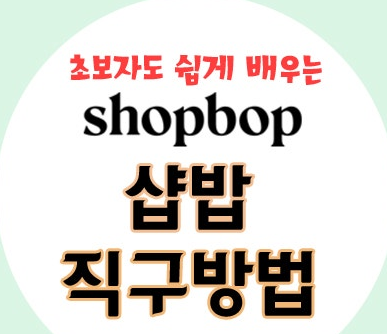 샵밥 직구방법1 1