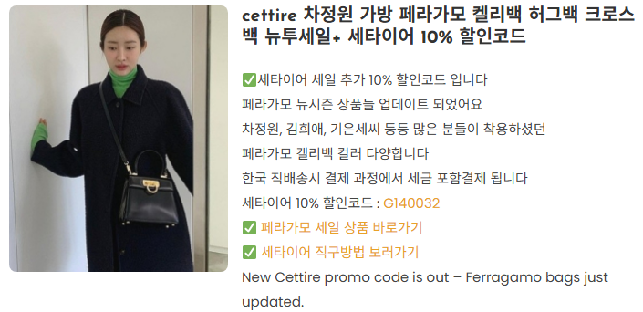 4 cettire 차정원 가방 페라가모 켈리백 허그백 크로스백 뉴투세일 세타이어 10 할인코드