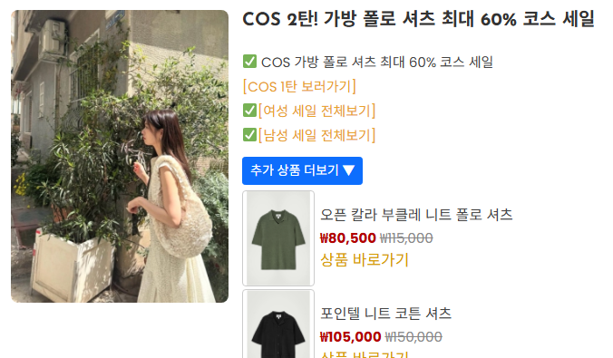6 COS 2탄 가방 폴로 셔츠 최대 60 코스 세일