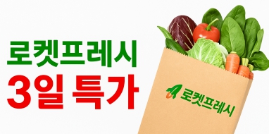 로켓프레쉬