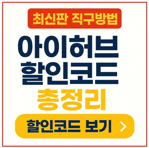 아이허브