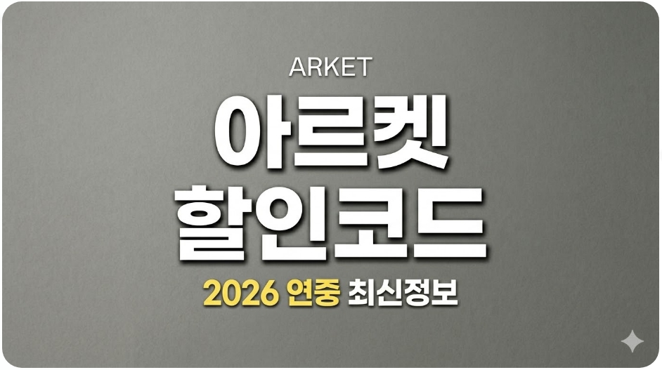 아르켓 할인코드 및 쿠폰 최신 정보 안내