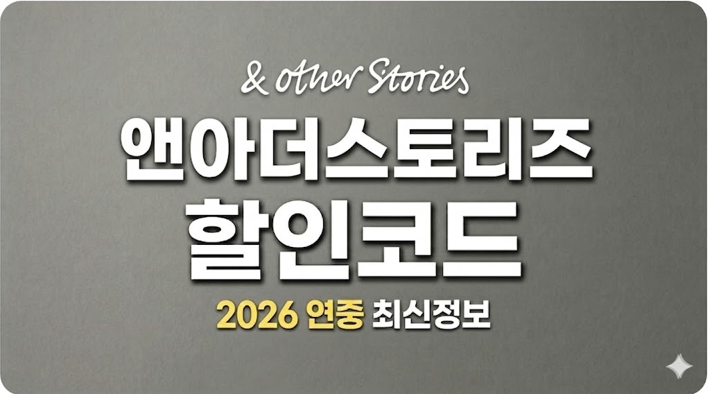 앤아더스토리즈 할인코드 및 최신 정보