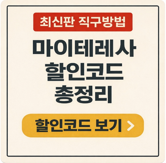 마이테레사 할인코드