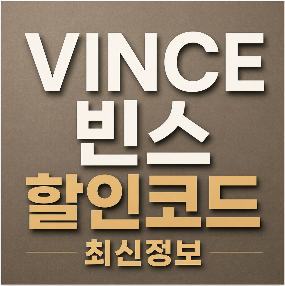 빈스 할인코드 미국 공홈 직구 최신 프로모션 쿠폰 정보 대표이미지