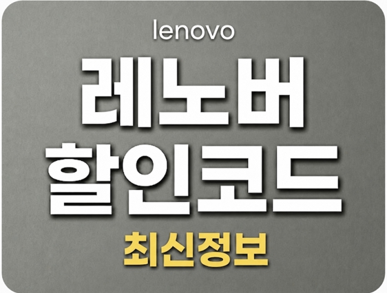 레노버 할인코드 lenovo 프로모션 쿠폰 최신정보
