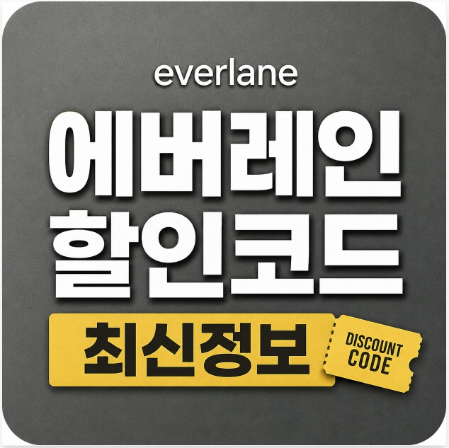 에버레인 할인코드 최신 쿠폰 정보