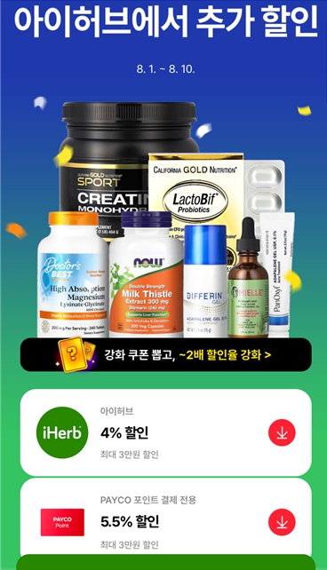 아이허브 할인코드 8월